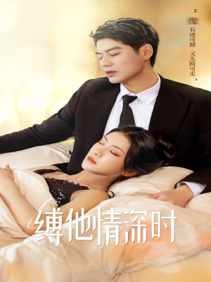 缚她情深时(67集) 缚她情深时(67集)完整版