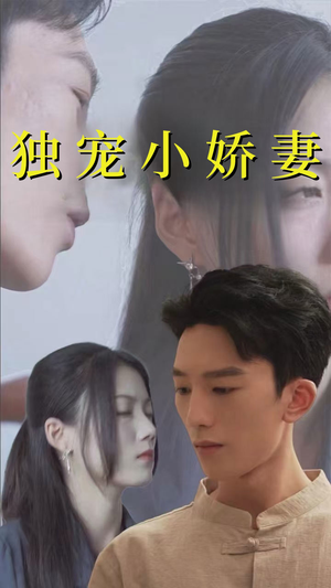 独宠小娇妻(101集) 独宠小娇妻(101集)短剧