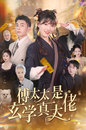 傅太太是玄学真大佬(47集) 傅太太是玄学真大佬(47集)精彩短剧又来了