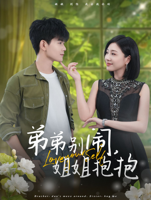 弟弟别闹，姐姐抱抱（69集）火爆短剧热播中