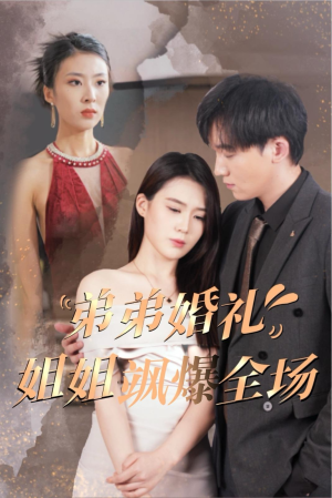 弟弟婚礼姐姐飒爆全场(60集) 弟弟婚礼姐姐飒爆全场(60集)在哪看