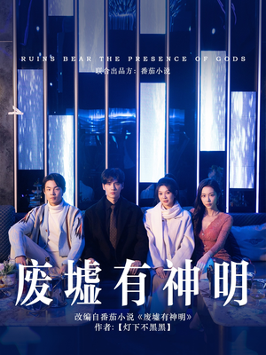 废墟有神明（55集）短剧前十排行榜