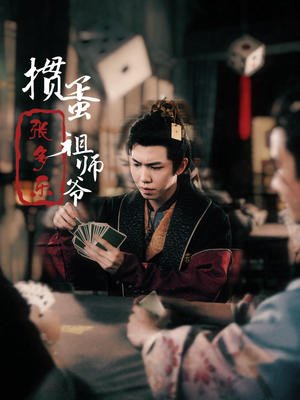 捣蛋祖师爷张多乐（30集）全集一次看完