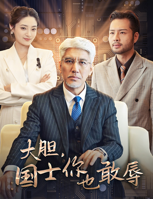 大胆,国士你也敢辱(30集) 大胆,国士你也敢辱(30集)精彩短剧热播中