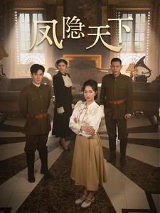 凤隐天下(80集) 凤隐天下(80集)经典回顾免费看