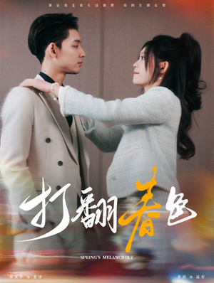 打翻春色（99集）男频短剧推荐