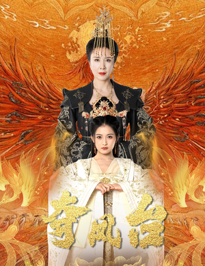 夺凤台（49集）爆款热门短剧