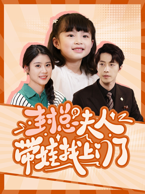 封总夫人带娃找上门了(80集) 封总夫人带娃找上门了(80集)追风的女孩短剧