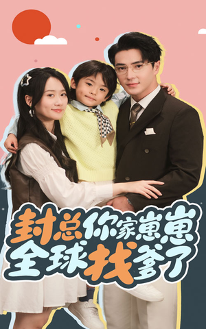 封总你家崽崽全球找爹了(64集) 封总你家崽崽全球找爹了(64集)短剧追到爽