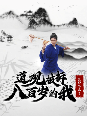 道观被拆,八百岁的我只好下山了(75集) 道观被拆,八百岁的我只好下山了(75集)百亿短剧抢先看