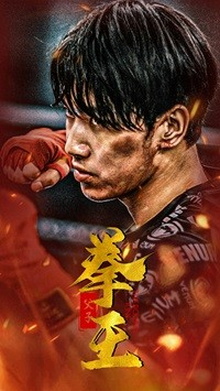 父子拳王(59集) 父子拳王(59集)超火热门短剧