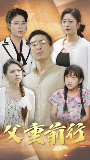 父重前行（72集）每日分享短剧
