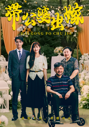 带公婆出嫁（41集）热门短剧追不停