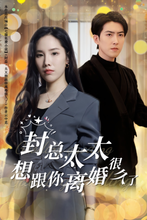 封总,太太想跟你离婚很久了(47集) 封总,太太想跟你离婚很久了(47集)分享好看的短剧