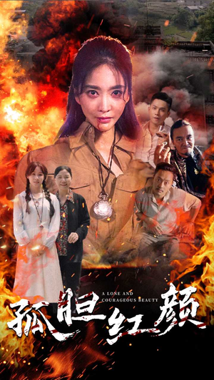 孤胆红颜（35集）好看短剧看不停