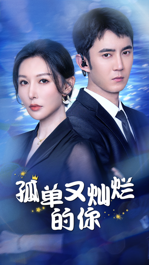 孤单又灿烂的你(23集) 孤单又灿烂的你(23集)推荐好短剧