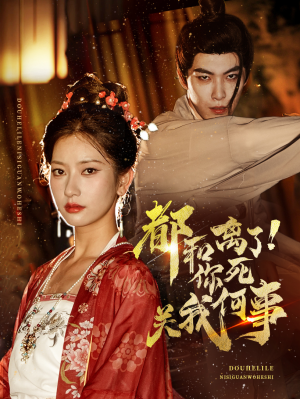 都和离了你死关我何事(48集) 都和离了你死关我何事(48集)好看的短剧