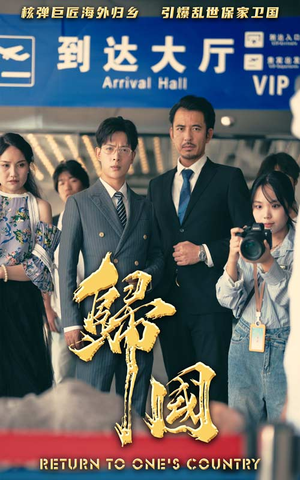 归国（59集）看到了大结局