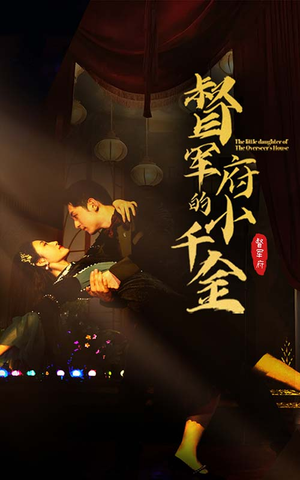 督军府的小千金(59集) 督军府的小千金(59集)热播短剧推荐