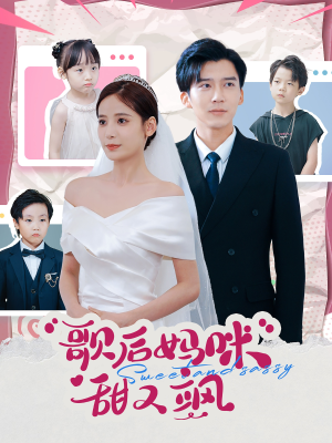 歌后妈咪甜又飒（98集）每日短剧追不停