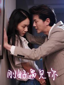 刚好遇见你(69集) 刚好遇见你(69集)热播短剧来袭