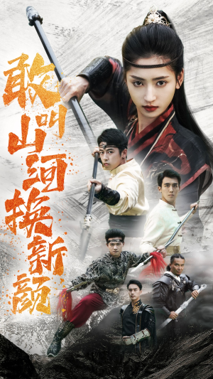 敢叫山河换新颜(54集) 敢叫山河换新颜(54集)精彩短剧热播