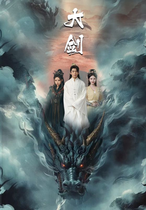 大剑（71集）短剧每日分享