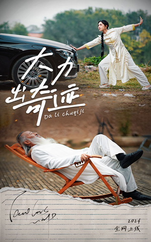 大力出奇迹(57集) 大力出奇迹(57集)短剧片段推荐