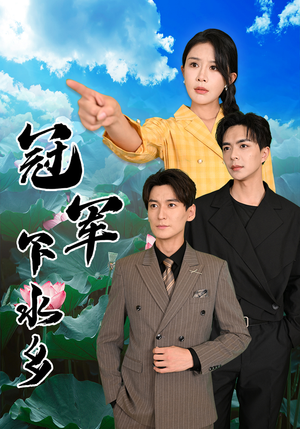 冠军下水乡（37集）短剧在线更新