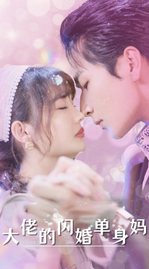 大佬的闪婚单身妈（80集）免费看短剧