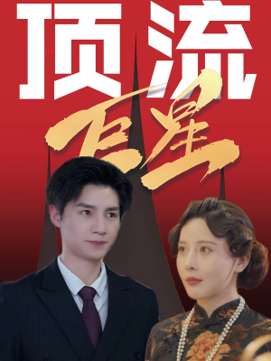 顶流巨星（78集）经典回顾免费看