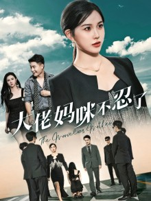 大佬妈咪不忍了（36集）大结局太过瘾了