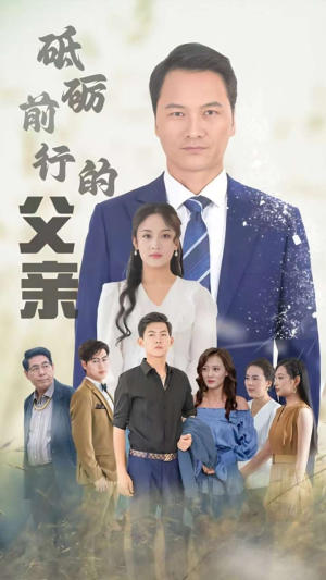 砥砺前行的父亲（80集）口碑爆棚免费看