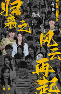 归来之风云再起（70集）悬疑短剧推荐