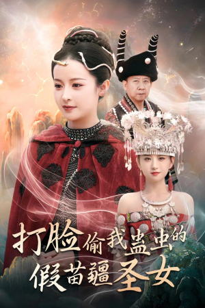 打脸偷我蛊虫的假苗疆圣女（32集）海量短剧免费看