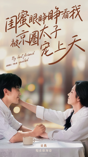 闺蜜眼睁睁看我被京圈太子宠上天(52集) 闺蜜眼睁睁看我被京圈太子宠上天(52集)大结局太过瘾了