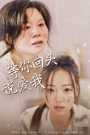 等你回头说爱我(87集) 等你回头说爱我(87集)精彩短剧合集