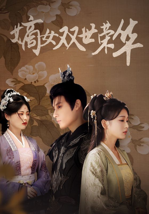 嫡女双世荣华（55集）看精彩短剧