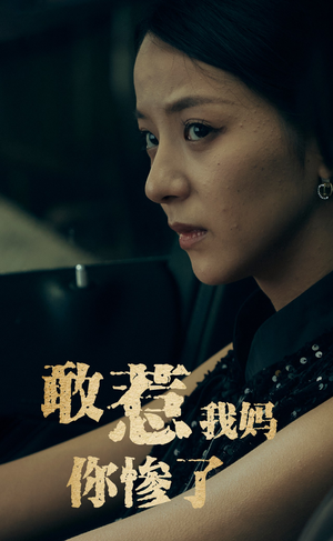 敢惹我妈你惨了（50集）短剧分享剧集