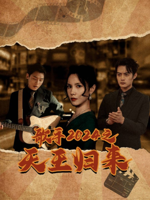 歌手2024之天王归来（91集）短剧全集更精彩