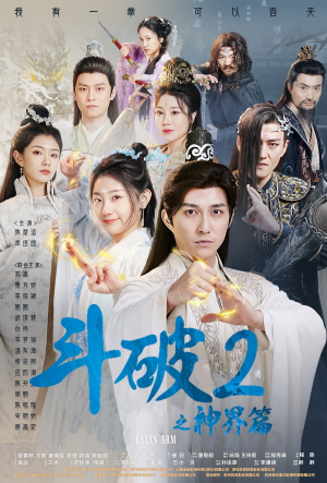 斗破2之神界篇(79集) 斗破2之神界篇(79集)热门短剧分享