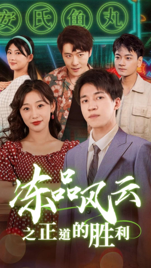 冻品风云之正道的胜利（60集）番茄免费短剧
