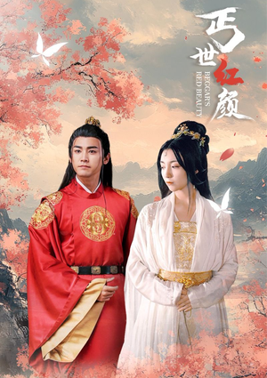 丐世红颜(79集) 丐世红颜(79集)恋爱短剧分享