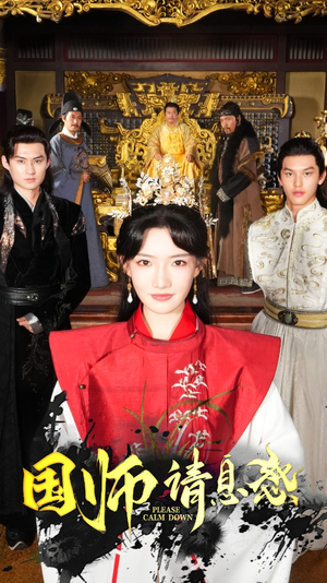 国师请息怒(61集) 国师请息怒(61集)短剧分享剧集