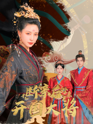 断亲后才知母亲是开国大将（62集）看过的人都说好