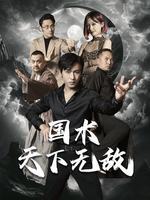 国术天下无敌（62集）女频短剧推荐