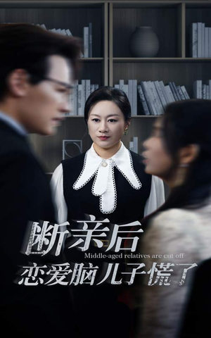 断亲后恋爱脑儿子慌了(71集) 断亲后恋爱脑儿子慌了(71集)在哪看免费