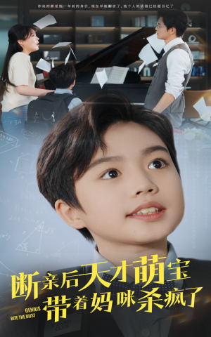 断亲后天才萌宝带着妈咪杀疯了（80集）最火短剧推荐