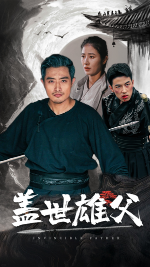 盖世雄父(41集) 盖世雄父(41集)爱短剧爱追剧