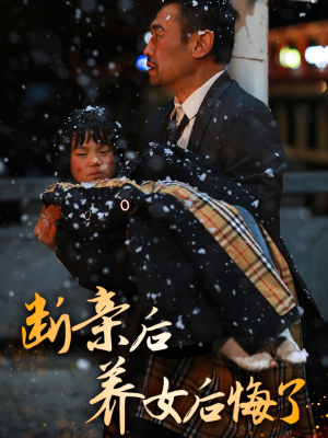 断亲后养女后悔了（55集）短剧每日分享